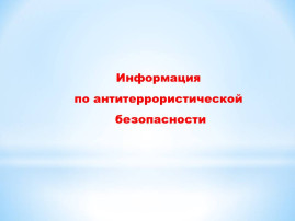 Памятка антитеррористической безопасности Памятка антитеррористической безопасности.