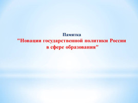 Новации государственной политики России в сфере образования Новации государственной политики России в сфере образования.