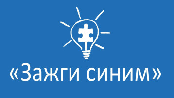 Акция "Зажги синим" Акция "Зажги синим".