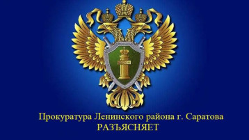 Прокуратура Ленинского района г. Саратова разъясняет Прокуратура Ленинского района г. Саратова разъясняет.