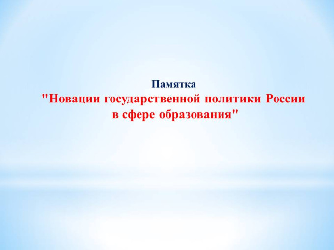 Новации государственной политики России в сфере образования Новации государственной политики России в сфере образования.
