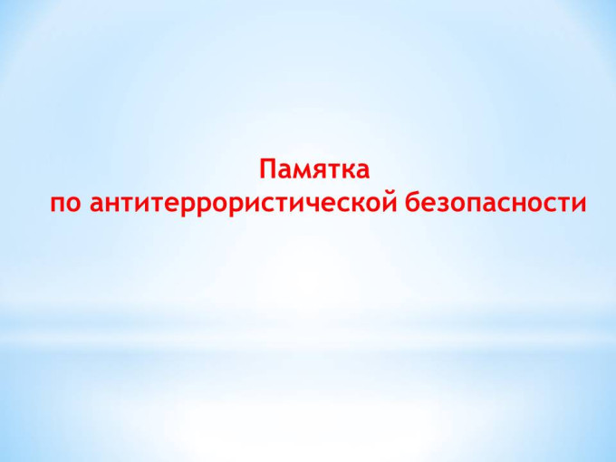 Памятка антитеррористической безопасности Памятка антитеррористической безопасности.
