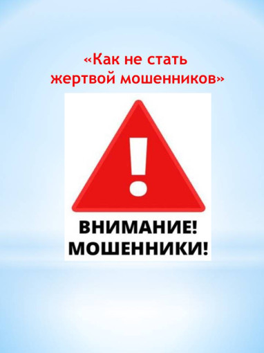 Памятки "Как не стать жертвой мошенников" Памятки "Как не стать жертвой мошенников".