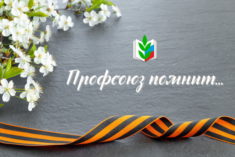 Акция "Профсоюз помнит" Акция "Профсоюз помнит".