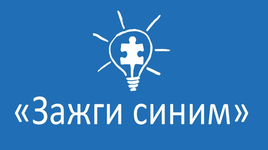 Акция "Зажги синим" Акция "Зажги синим".