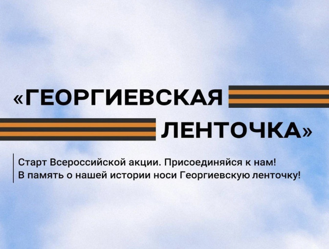Всероссийская акция "Георгиевская ленточка" Всероссийская акция "Георгиевская ленточка".
