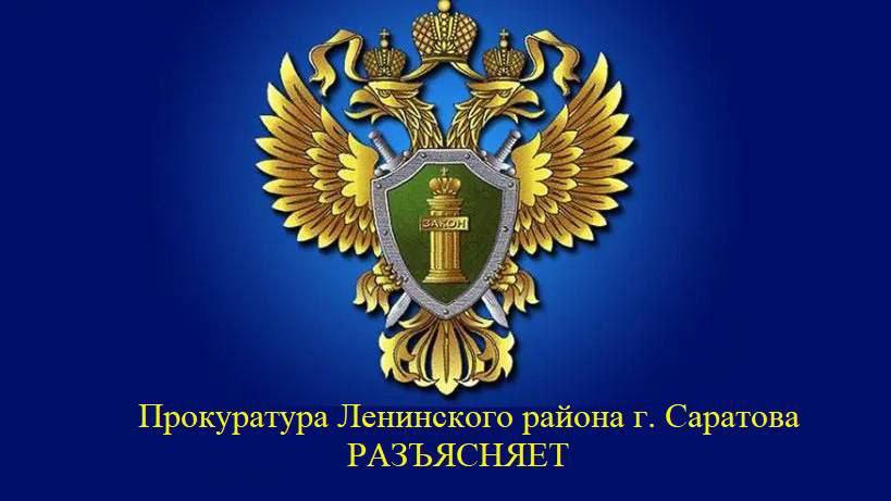 Прокуратура Ленинского района г. Саратова разъясняет Прокуратура Ленинского района г. Саратова разъясняет.