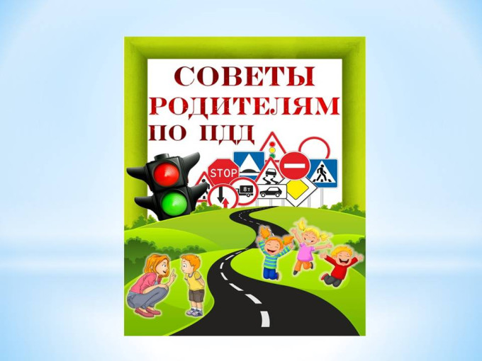 Профилактика детского дорожно-транспортного травматизма Профилактика детского дорожно-транспортного травматизма.